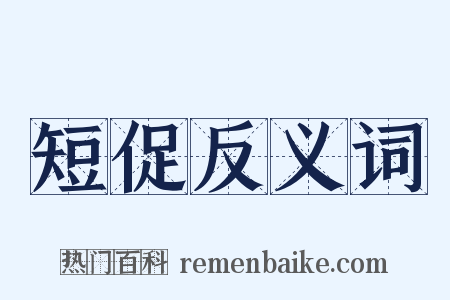 短促反义词是什么意思的图片